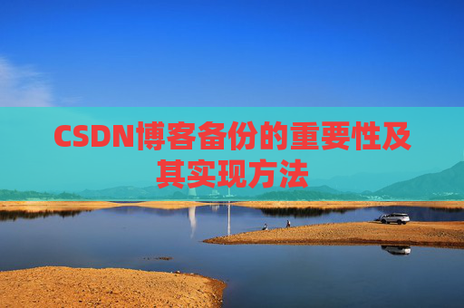 CSDN博客备份的重要性及其实现方法